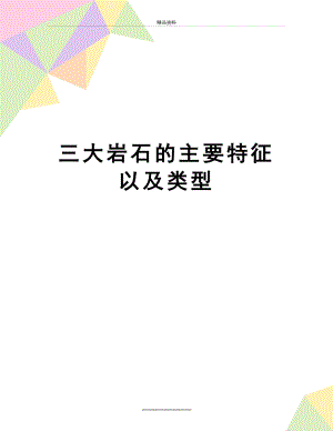 最新三大岩石的主要特征以及类型.docx