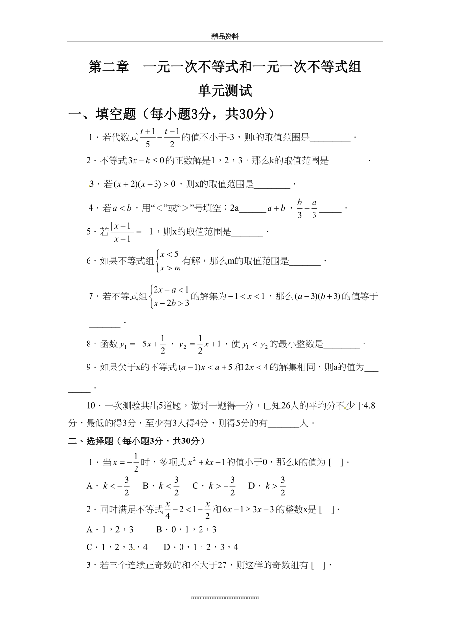 最新《一元一次不等式和一元一次不等式组》单元测试3-(1).doc_第2页