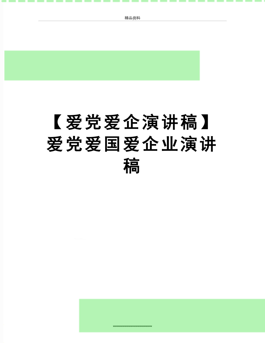 最新【爱党爱企演讲稿】 爱党爱国爱企业演讲稿.doc_第1页