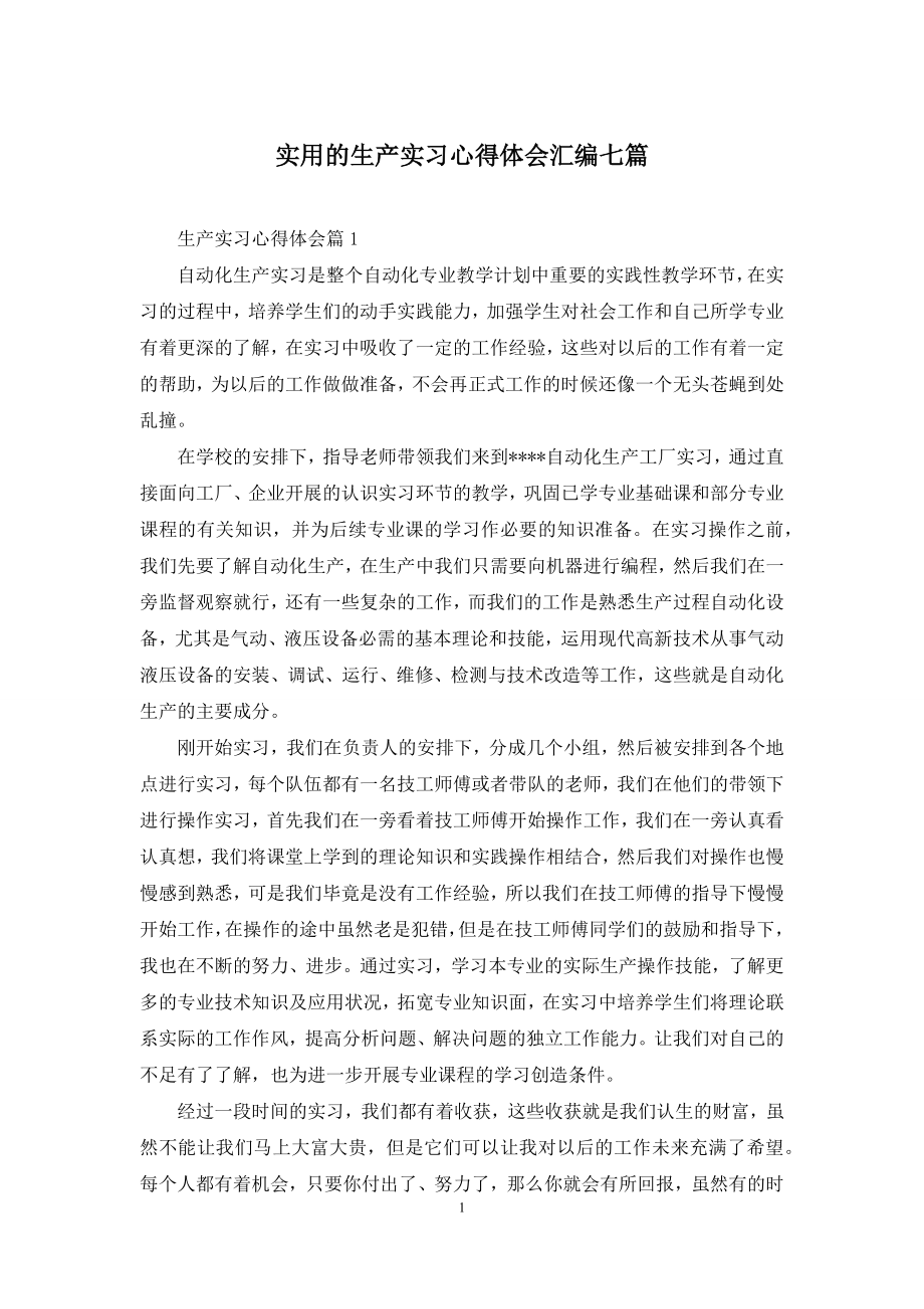 实用的生产实习心得体会汇编七篇.docx_第1页