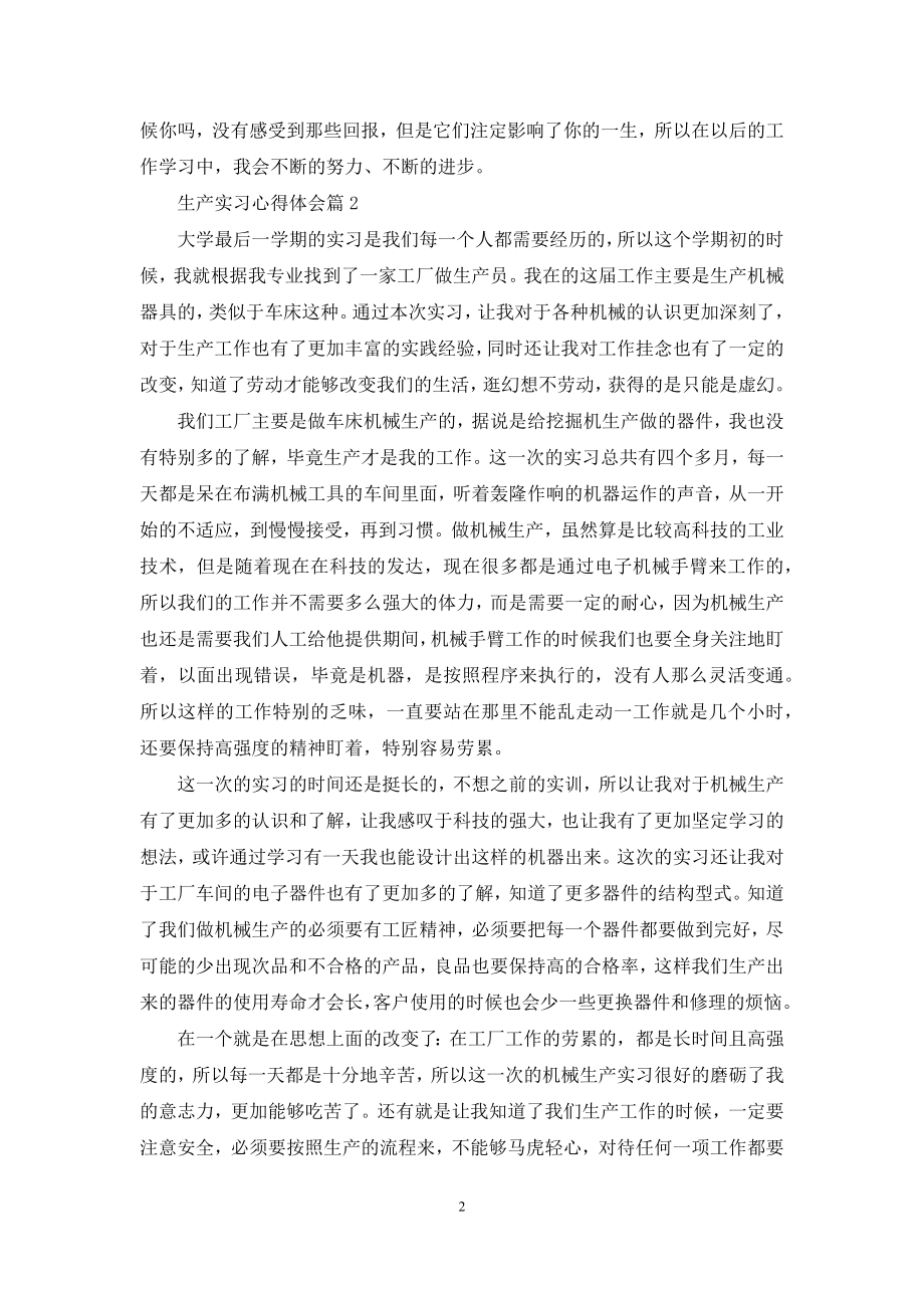 实用的生产实习心得体会汇编七篇.docx_第2页