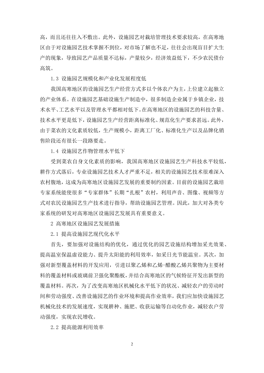 我国高寒地区设施园艺发展存在的问题及其对策.docx_第2页