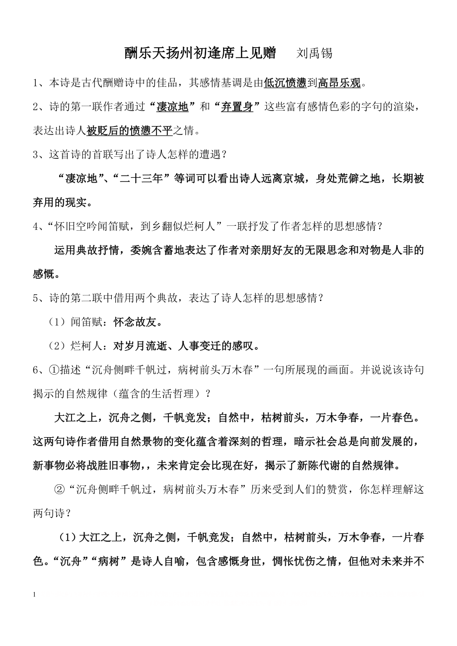 《酬乐天扬州初逢席上见赠》带答案.doc_第1页