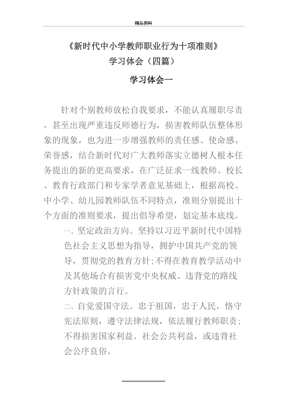 最新《新时代中小学教师职业行为十项准则》学习心得体会(四篇).doc_第2页