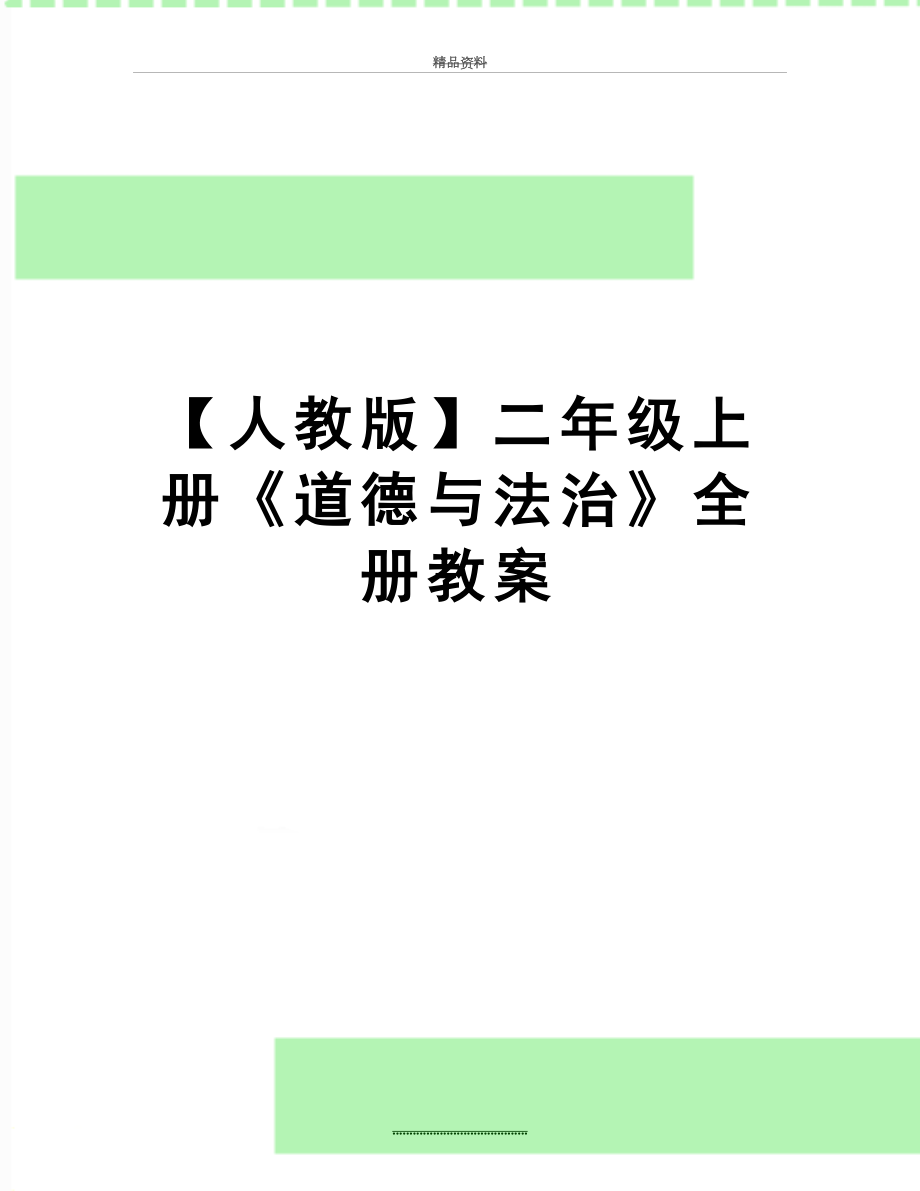 最新【人教版】二年级上册《道德与法治》全册教案.doc_第1页