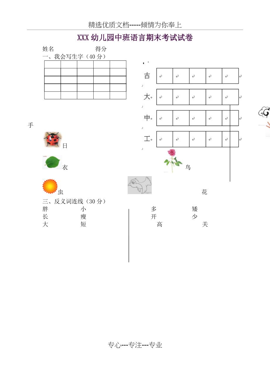 幼儿园中班语言期末考试试卷(共1页).doc_第1页