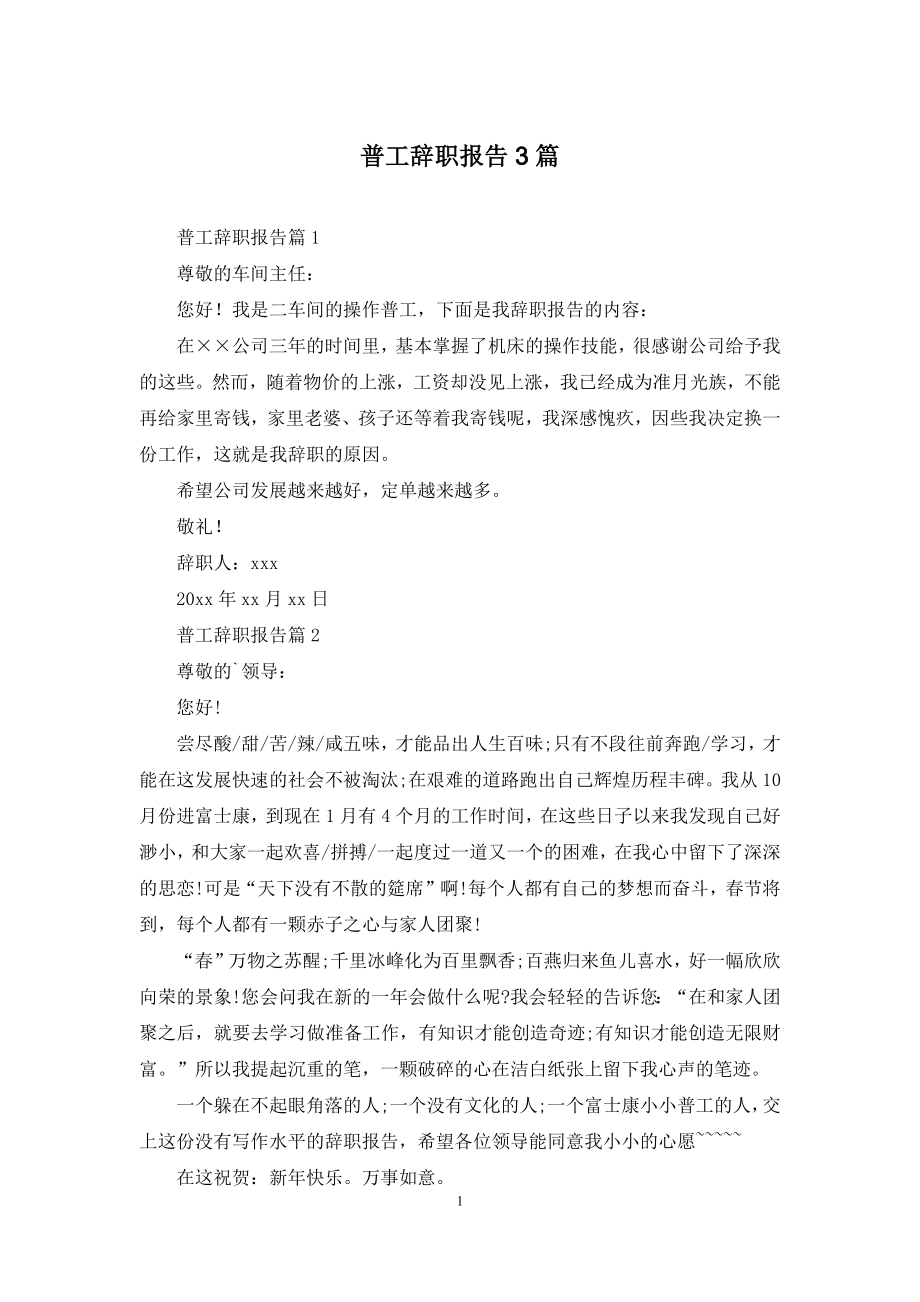 普工辞职报告3篇.docx_第1页