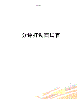 最新一分钟打动面试官.doc