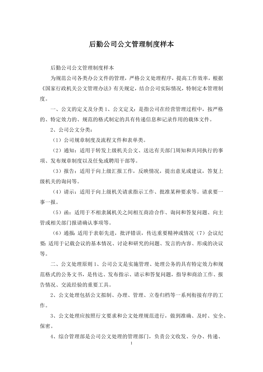 后勤公司公文管理制度样本.docx_第1页