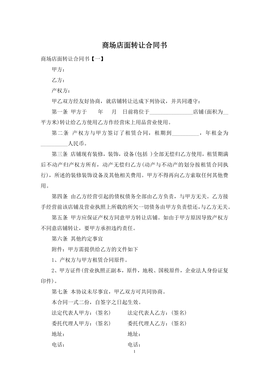 商场店面转让合同书.docx_第1页