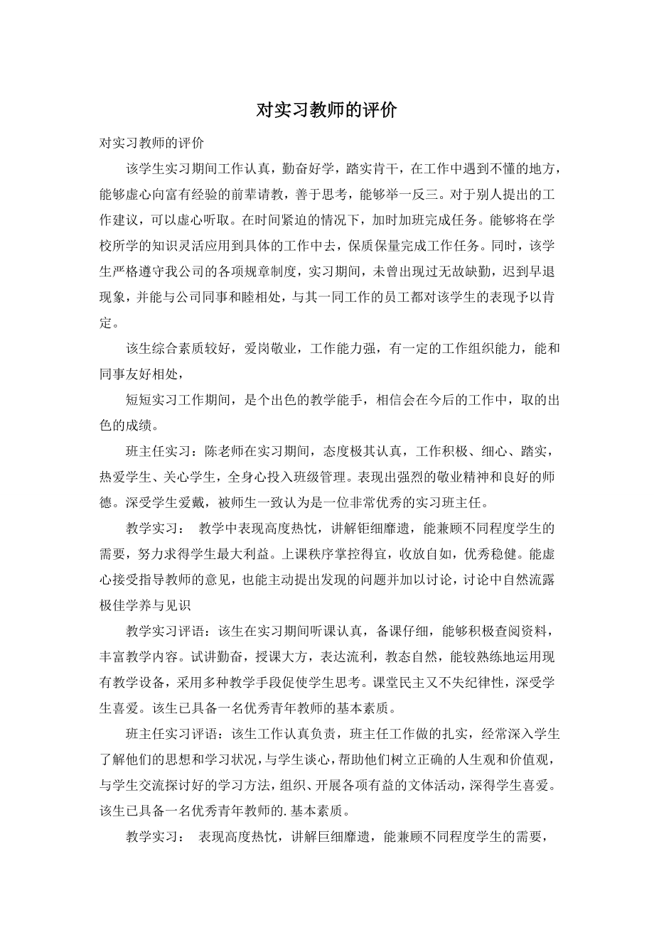 对实习教师的评价.doc_第1页