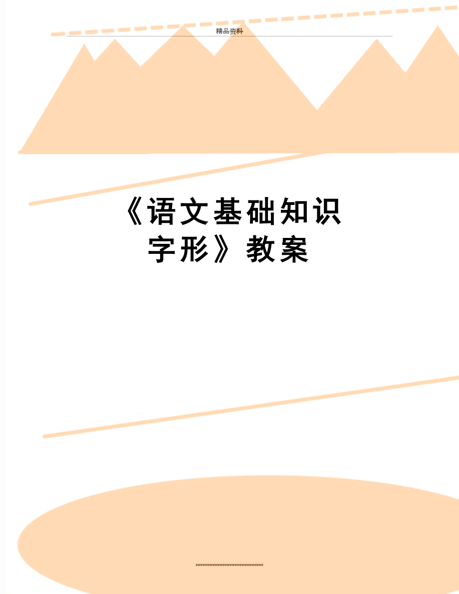 最新《语文基础知识 字形》教案.doc_第1页