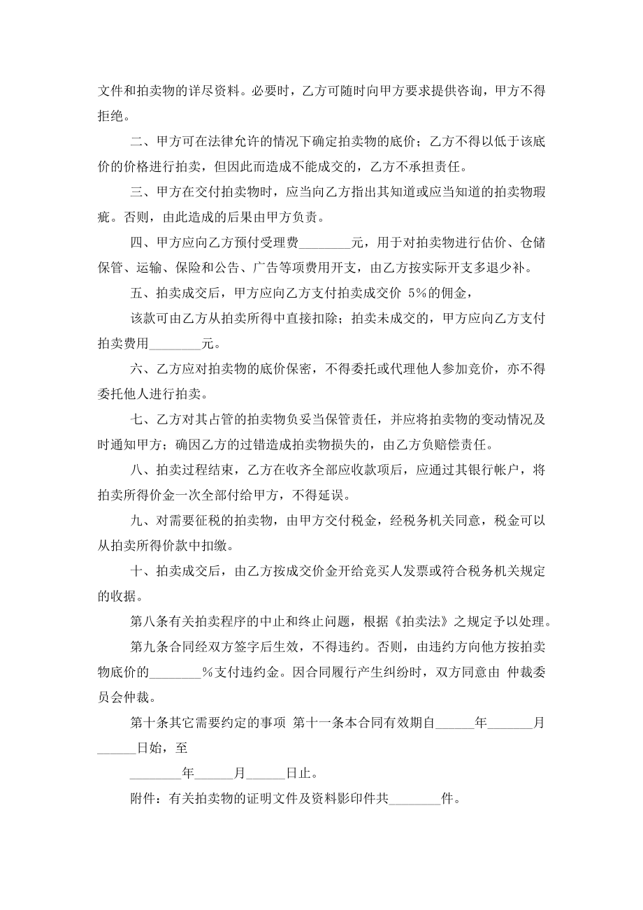 委托拍卖合同【委托拍卖合同样式一】.doc_第2页