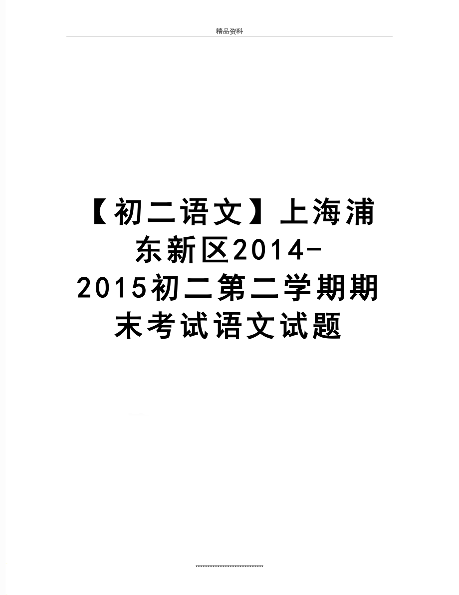 最新【初二语文】上海浦东新区-2015初二第二学期期末考试语文试题.doc_第1页