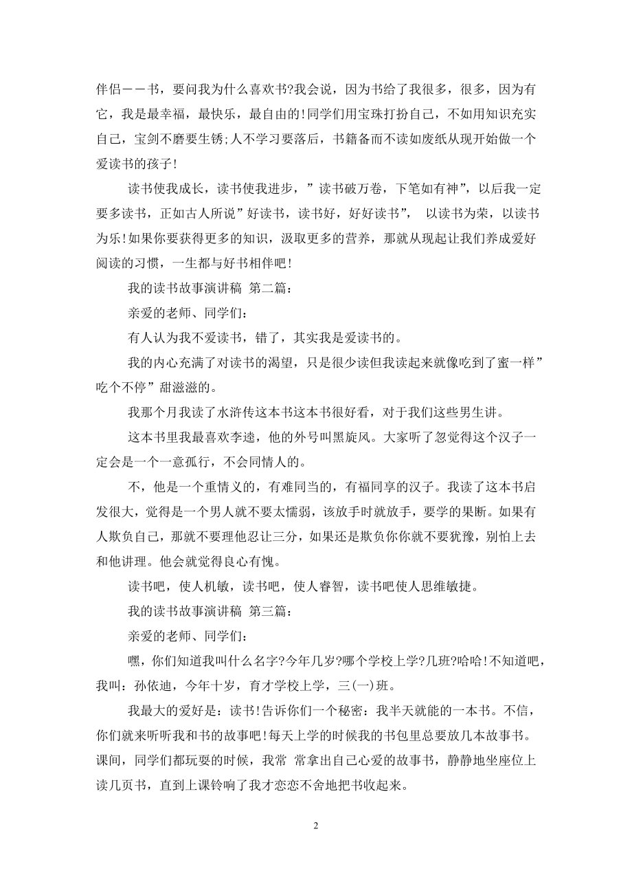 我的读书故事演讲稿优秀(5篇).doc_第2页