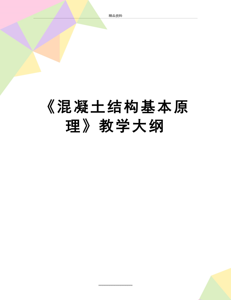 最新《混凝土结构基本原理》教学大纲.doc_第1页