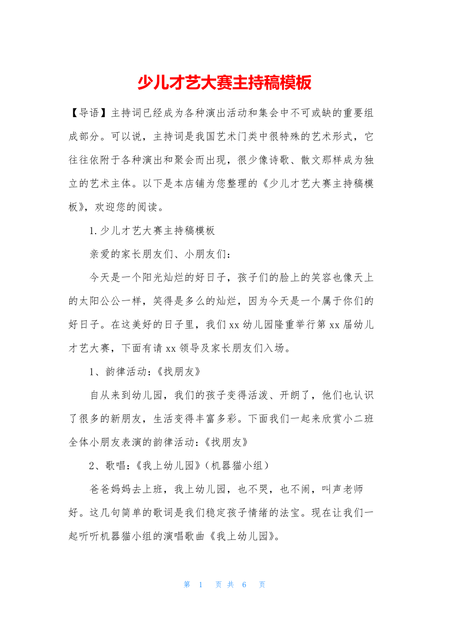 少儿才艺大赛主持稿模板.docx_第1页