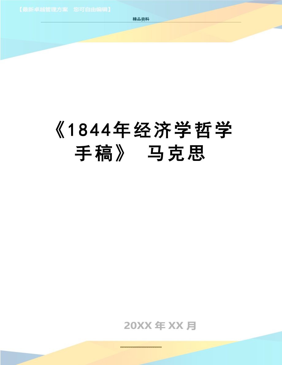 最新《1844年经济学哲学手稿》 马克思.doc_第1页