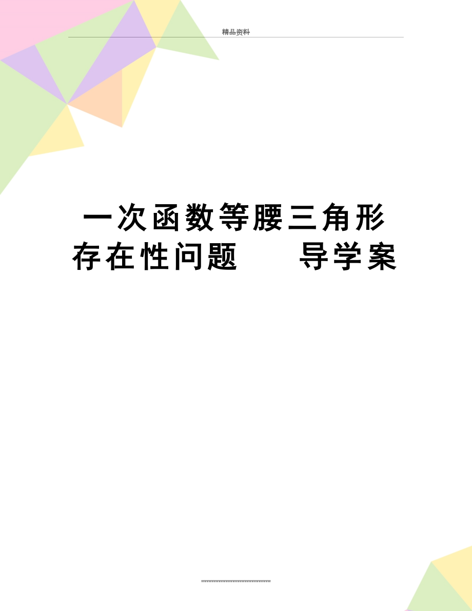 最新一次函数等腰三角形存在性问题 导学案.doc_第1页