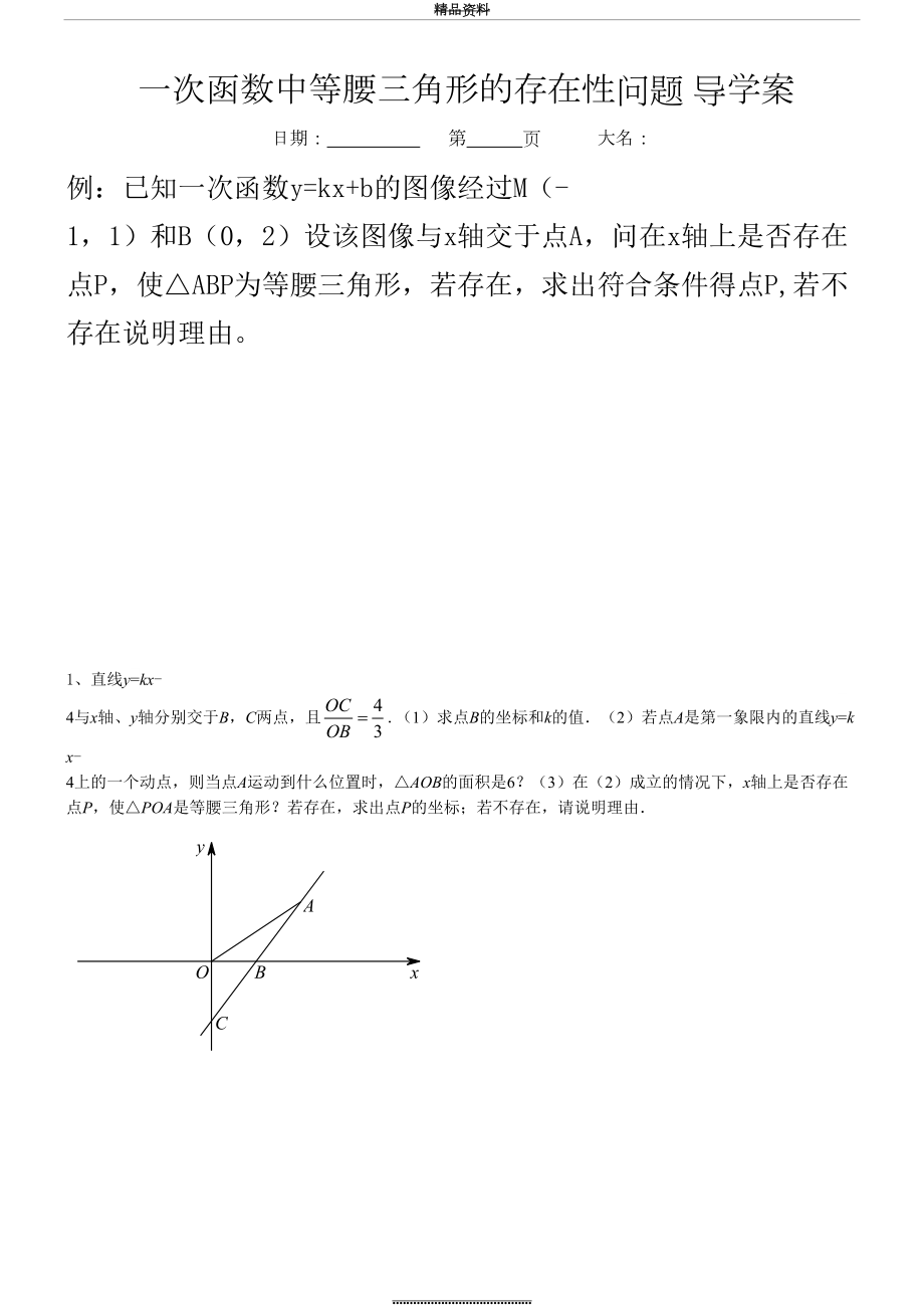 最新一次函数等腰三角形存在性问题 导学案.doc_第2页