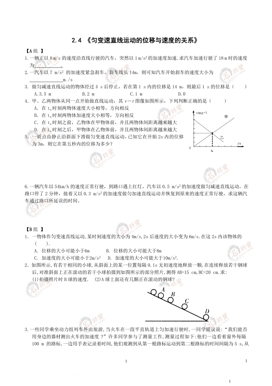 [练案+答案]人教版 必修一第二章第四节《匀变速直线运动的位移与速度的关系》练案+答案.doc_第1页