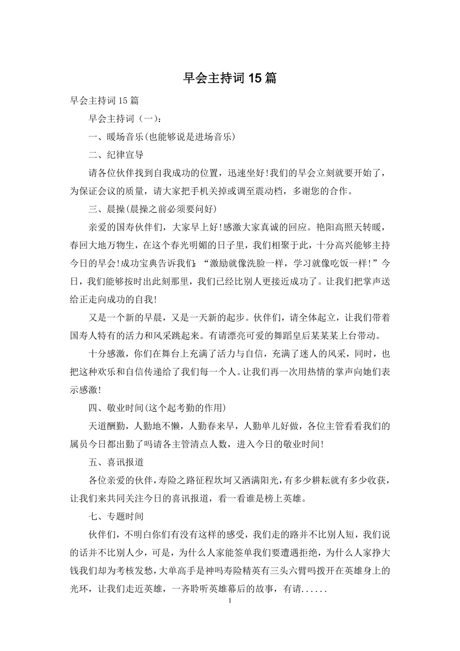 早会主持词15篇.docx_第1页