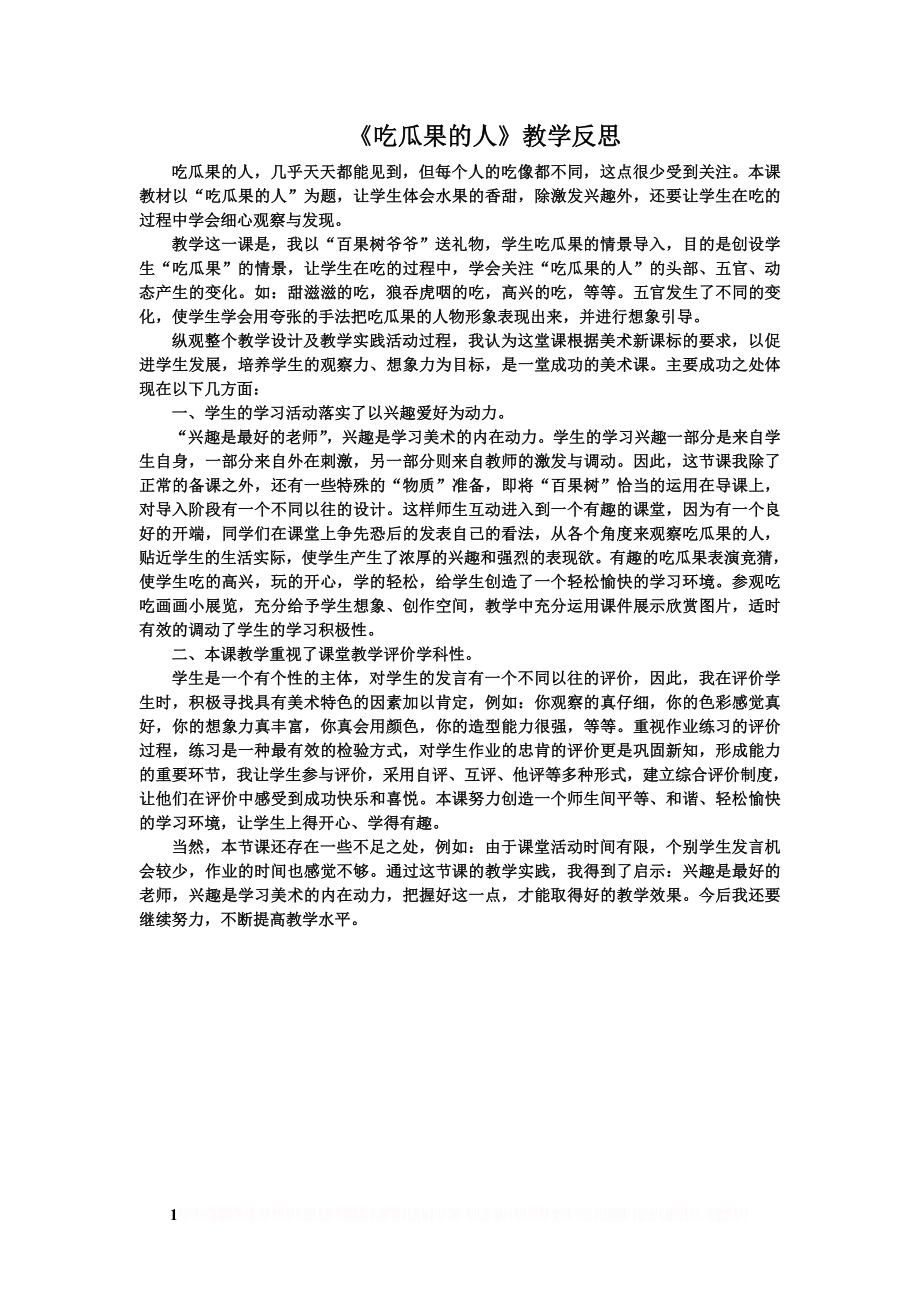 《吃瓜果的人》教学反思.doc_第1页