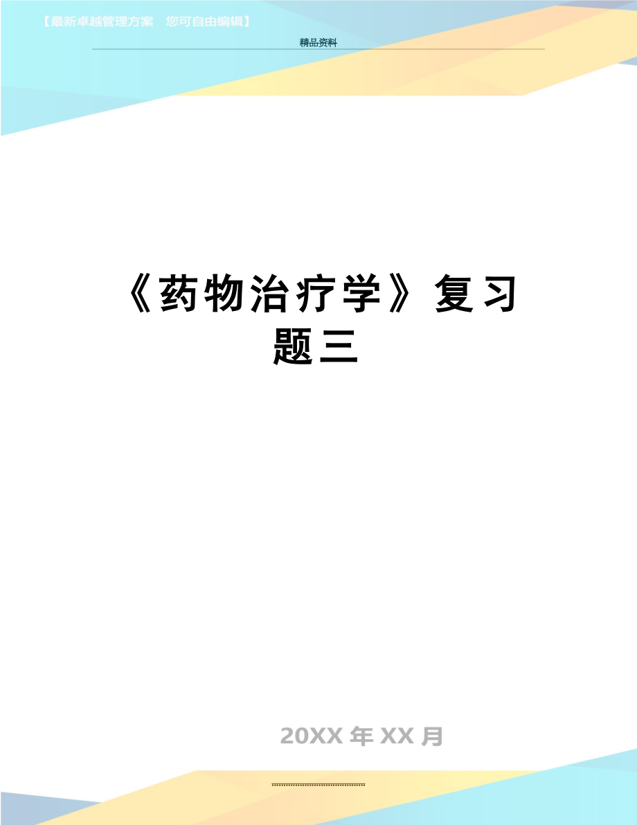 最新《药物治疗学》复习题三.doc_第1页