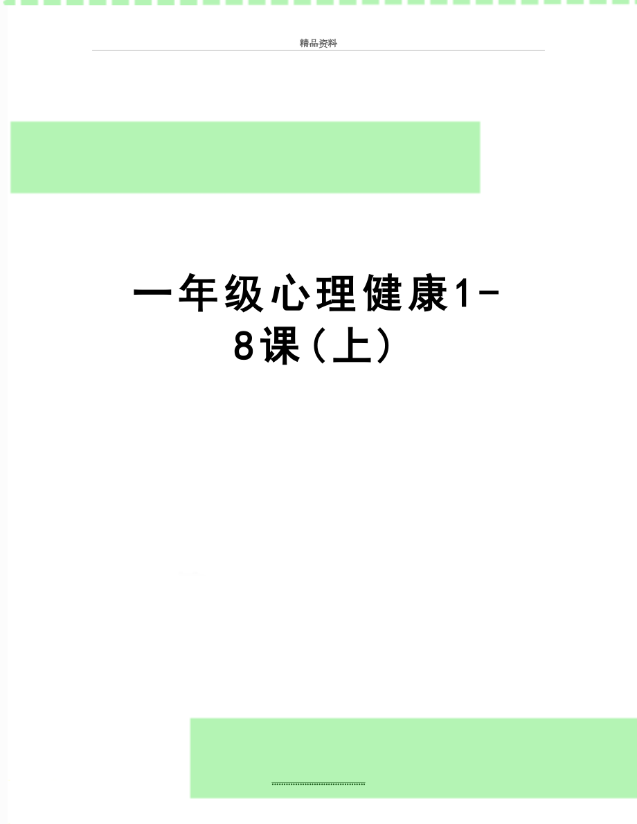 最新一年级心理健康1-8课(上).doc_第1页