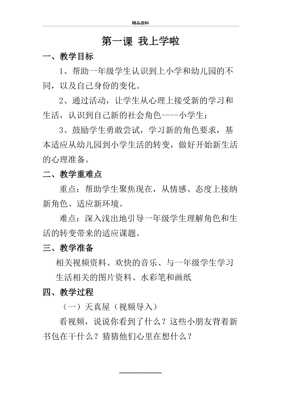 最新一年级心理健康1-8课(上).doc_第2页