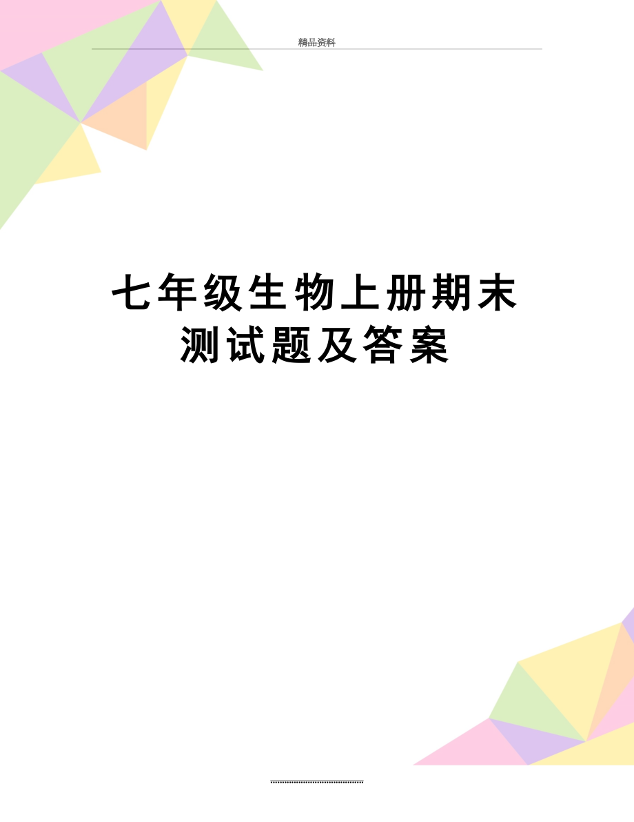 最新七年级生物上册期末测试题及答案.doc_第1页