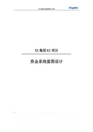 XX集团资金管理系统业务蓝图设计.doc