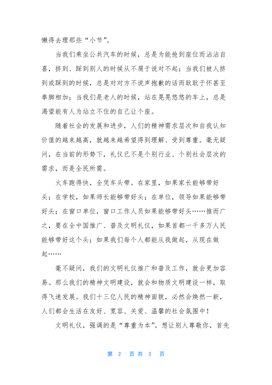 学生文明礼仪演讲稿——文明礼仪从小节做起.docx_第2页