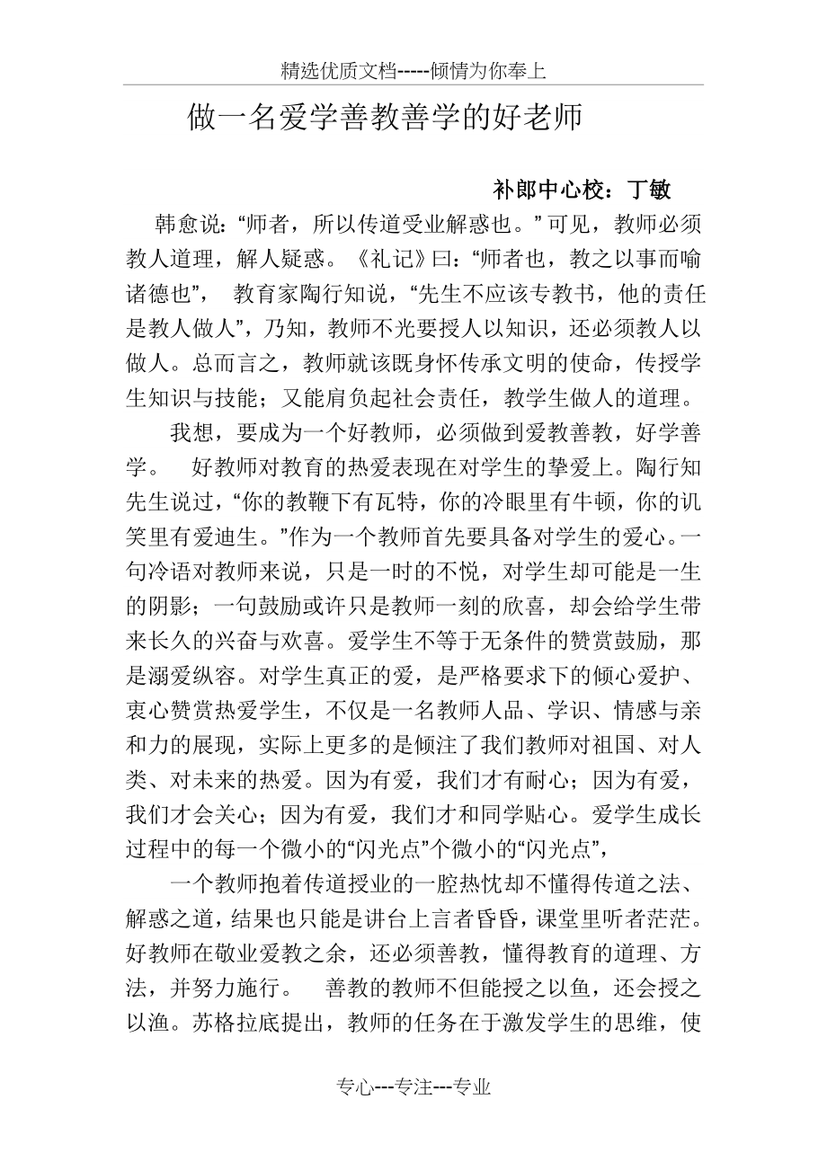 做一名爱学善教善学的好老师(共2页).doc_第1页