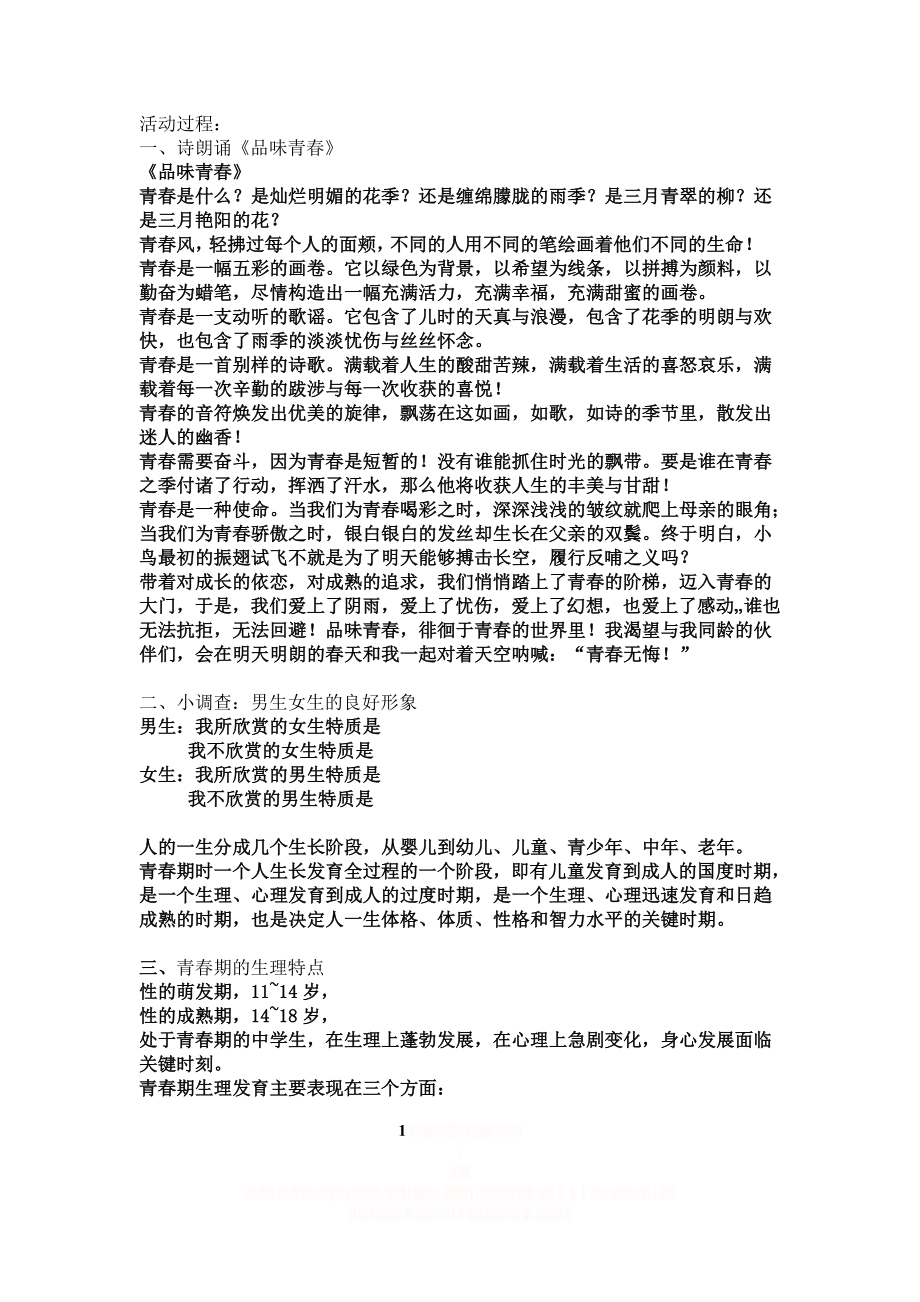 《青春期心理健康教育》主题班会.doc_第1页