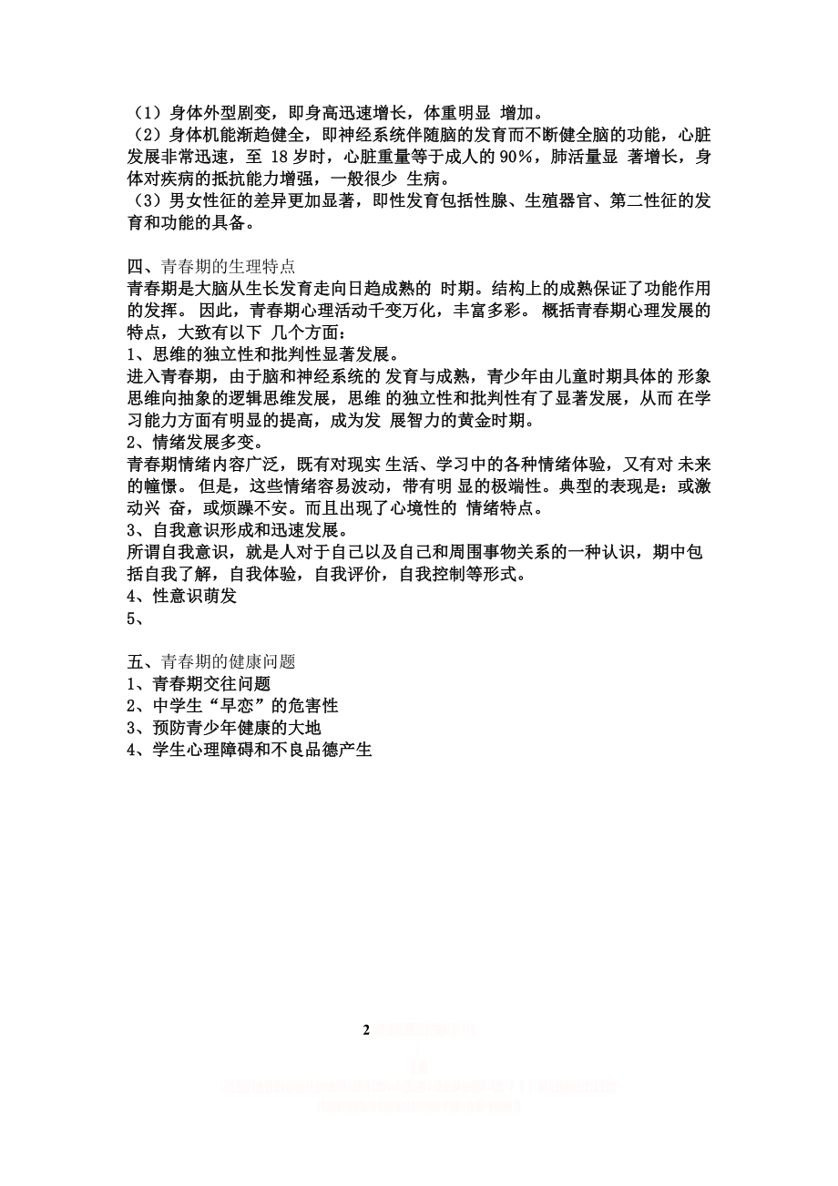 《青春期心理健康教育》主题班会.doc_第2页