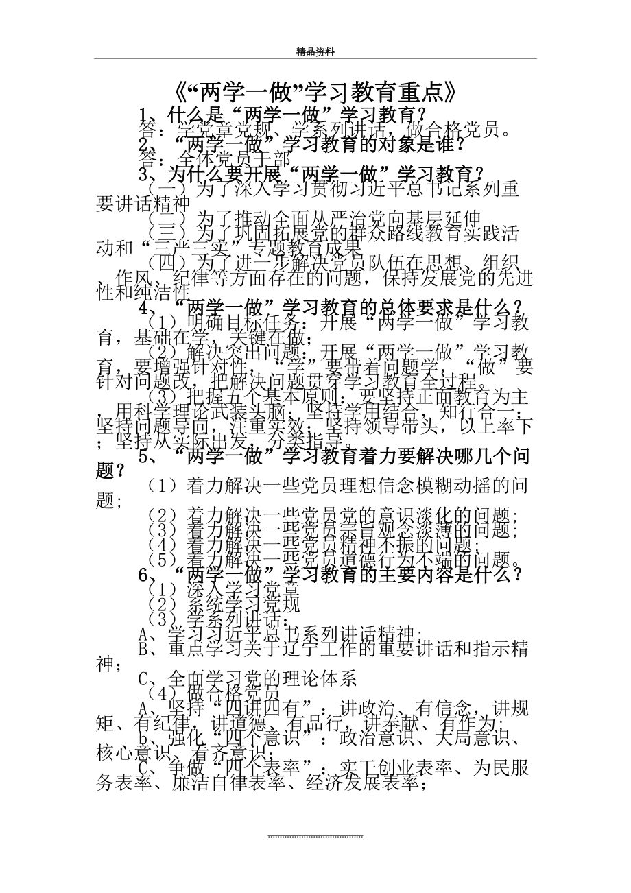 最新“两学一做”学习教育要点.doc_第2页