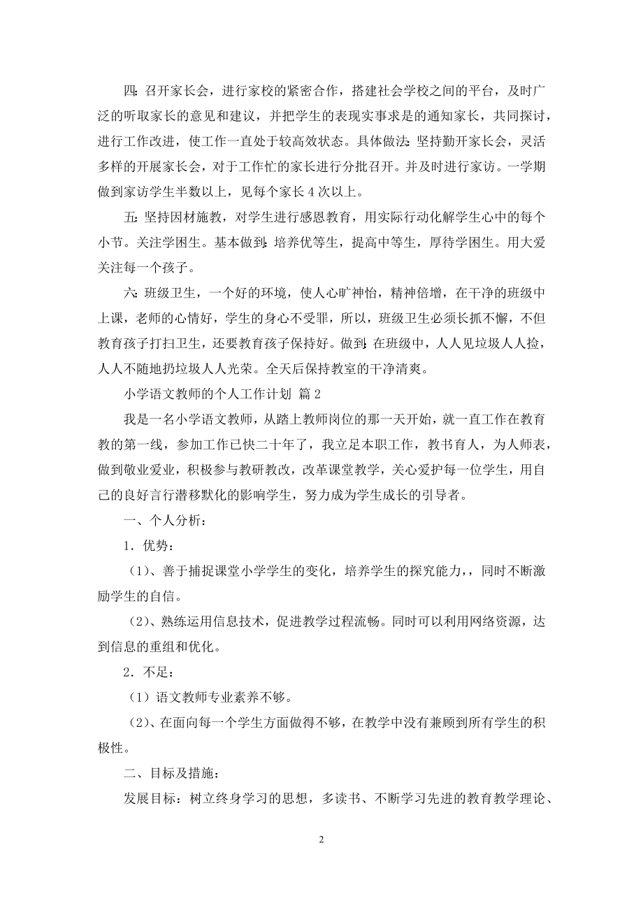 小学语文教师的个人工作计划范文汇总5篇.docx_第2页