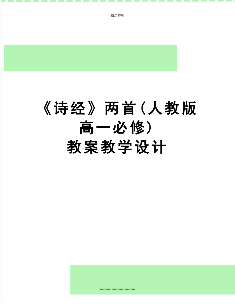 最新《诗经》两首(人教版高一必修) 教案教学设计.doc_第1页