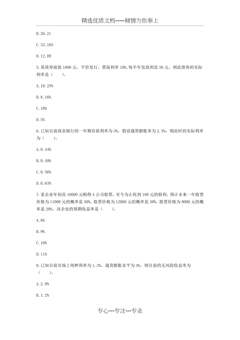 中级财务管理(2018)章节练习-第02章-财务管理基础(共23页).docx_第2页