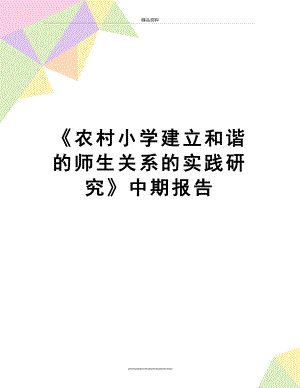 最新《农村小学建立和谐的师生关系的实践研究》中期报告.doc