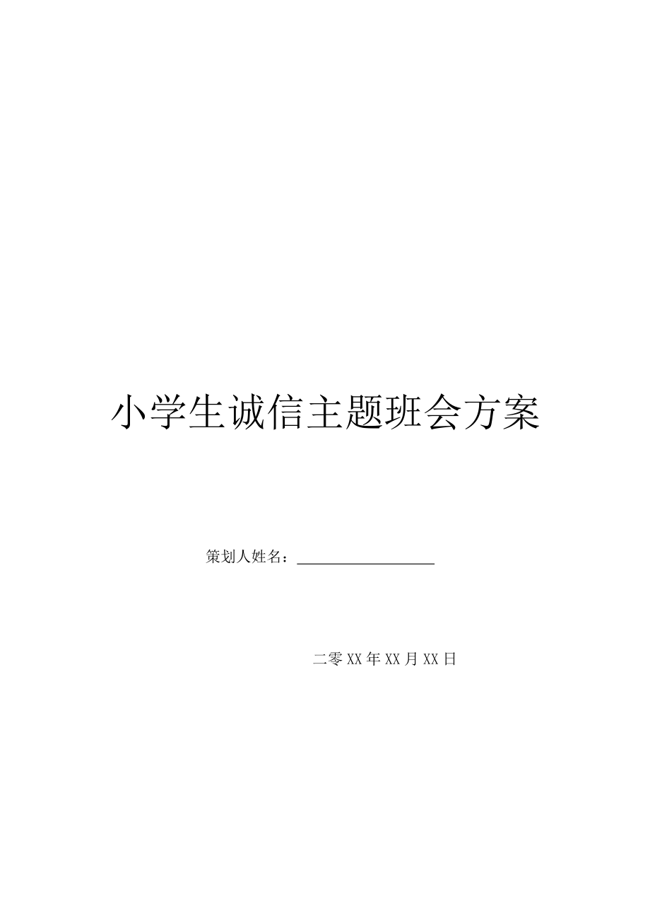 小学生诚信主题班会方案.doc_第1页