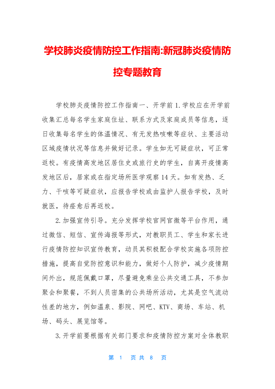 学校肺炎疫情防控工作指南-新冠肺炎疫情防控专题教育.docx_第1页