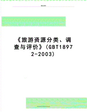 最新《旅游资源分类、调查与评价》(GBT18972-2003).doc