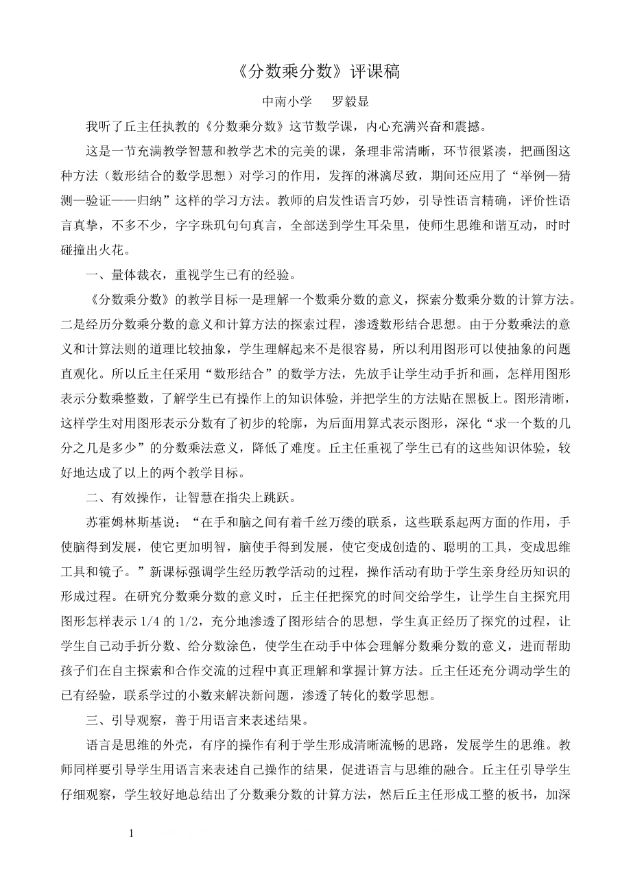 《分数乘分数》评课稿.doc_第1页