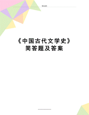 最新《中国古代文学史》简答题及答案.doc