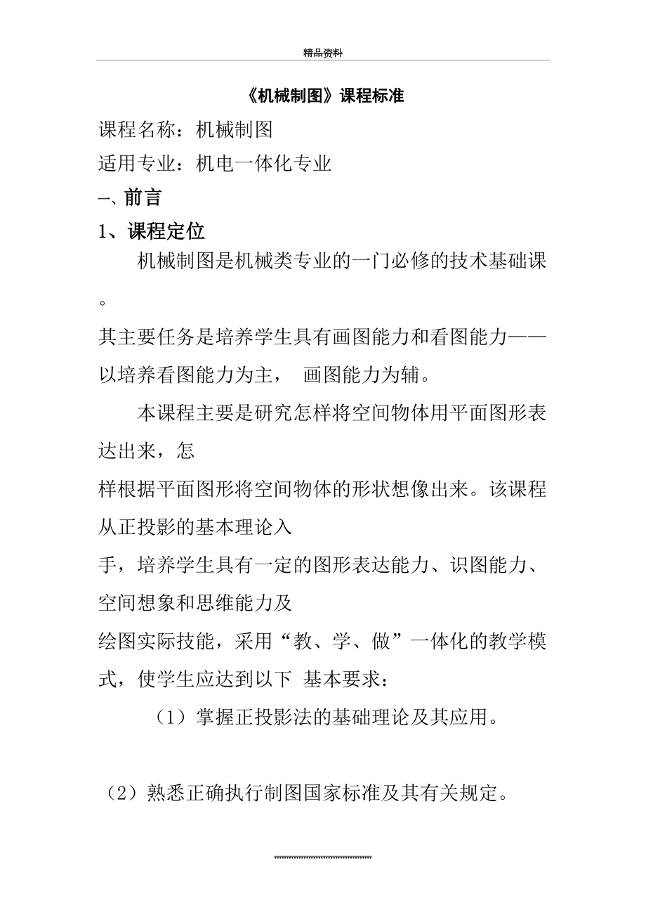 最新《机械制图》课程标准.doc_第2页