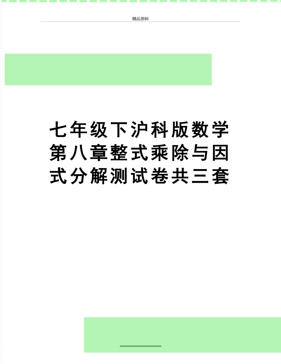 最新七年级下沪科版数学第八章整式乘除与因式分解测试卷共三套.doc_第1页