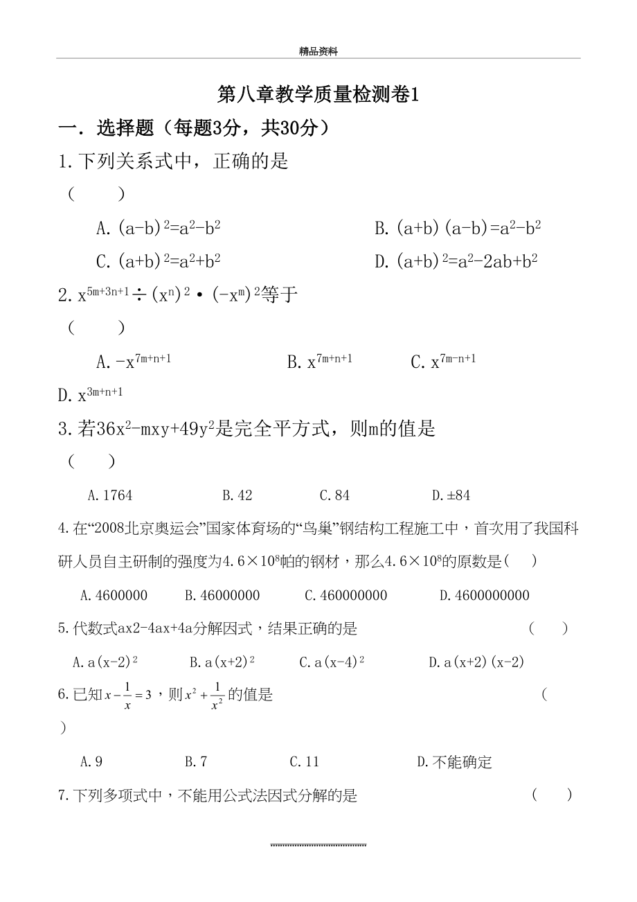 最新七年级下沪科版数学第八章整式乘除与因式分解测试卷共三套.doc_第2页