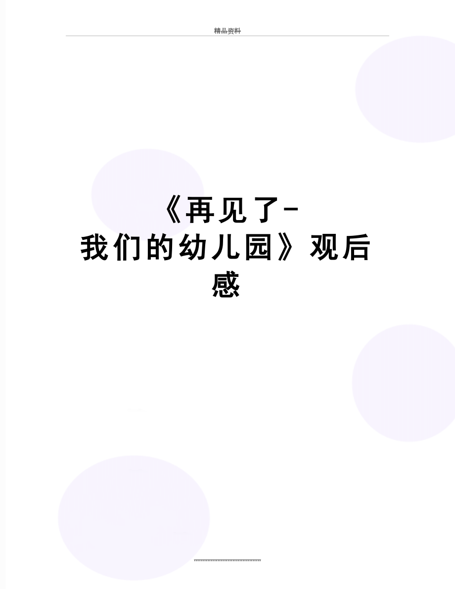 最新《再见了-我们的幼儿园》观后感.doc_第1页